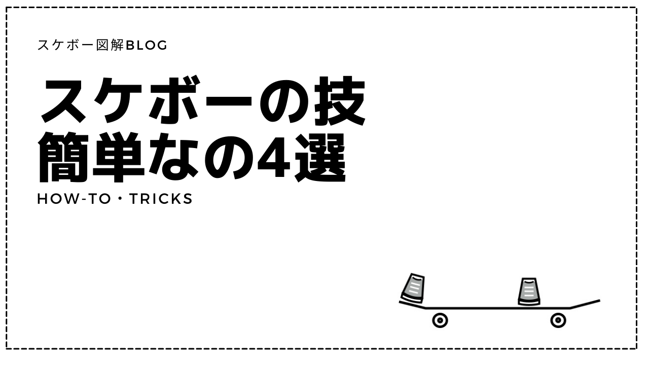 スケボー 初心者におすすめな簡単な技4選 練習方法も解説してみた スケボー図解blog