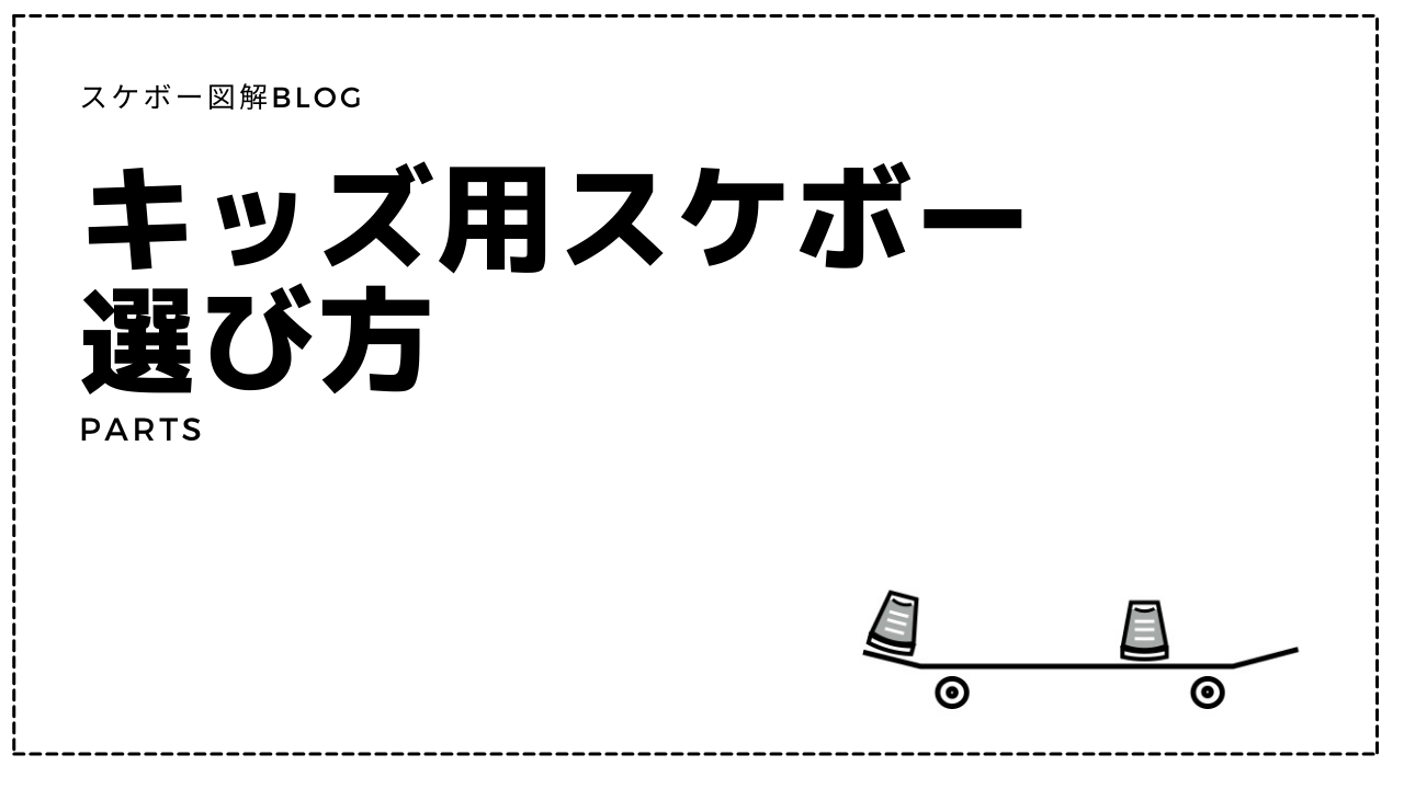 子供のスケートボードの選び方は 人気のおすすめキッズ用コンプリートを紹介 スケボー図解blog