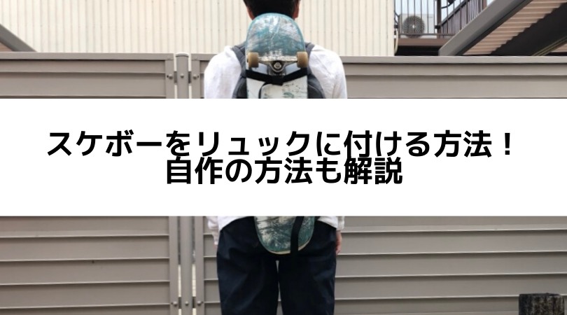 スケボーのリュックへの付け方を紹介 自作する方法やおすすめのバッグを解説 Sukehaji スケはじ