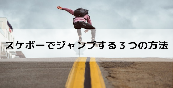 初心者 スケボーでジャンプする３つの方法 乗り方や難易度も解説 スケボー図解blog